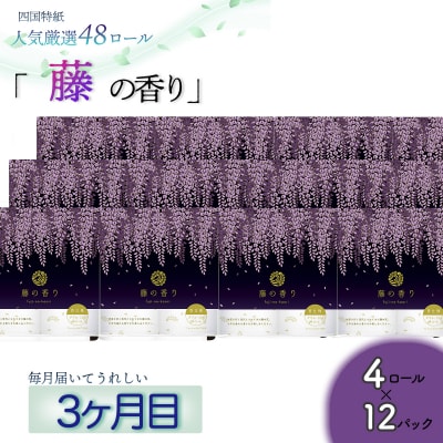 【定期便3か月】白檀・ひのき・藤の香り3種　トイレットペーパーダブルを毎月1種類48ロールずつお届け