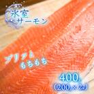 氷室サーモン400g(200g×2個)