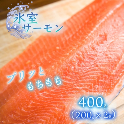 氷室サーモン400g(200g×2個)