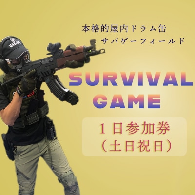 サバイバルゲーム体験チケット(土日祝日/1日利用1名様)1枚