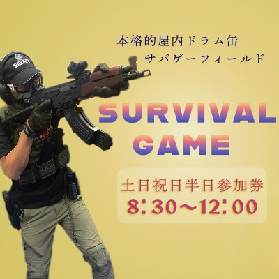 サバイバルゲーム体験チケット(土日祝日/半日8時半～利用1名様)1枚