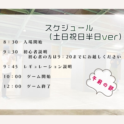 サバイバルゲーム体験チケット(土日祝日/半日8時半～利用1名様)1枚