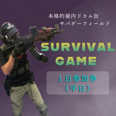 サバイバルゲーム体験チケット(平日/1日利用1名様)1枚