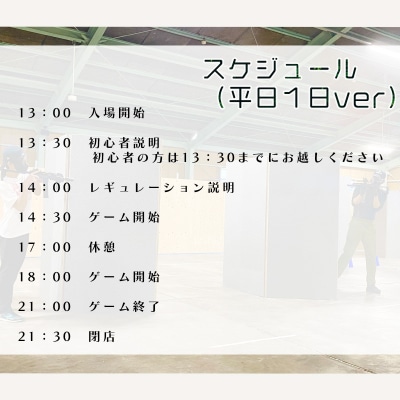サバイバルゲーム体験チケット(平日/1日利用1名様)1枚