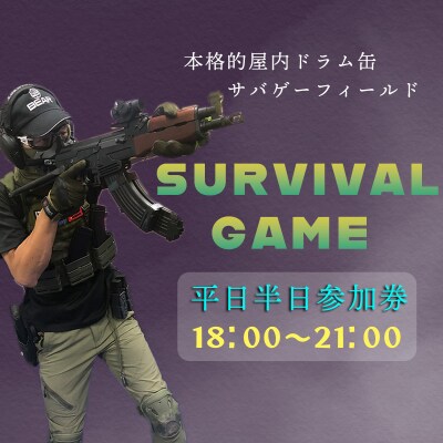 サバイバルゲーム体験チケット(平日/半日18時～利用1名様)1枚