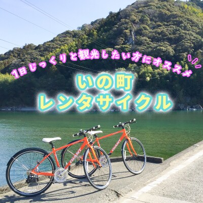 【高知県・仁淀川】いの町レンタサイクル