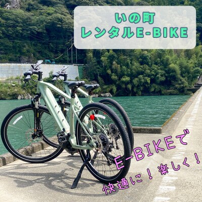 【高知県・仁淀川】いの町レンタルE-BIKE