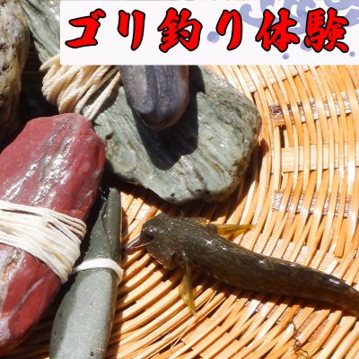 【高知・仁淀川】誰でも簡単、地元ガイドが教えてくれるゴリ釣り体験(2名様)