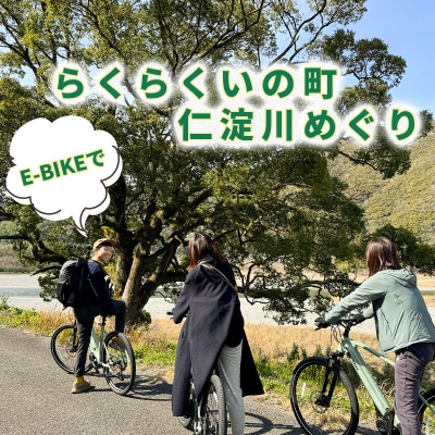 【高知県・仁淀川】E-BIKEでらくらくいの町仁淀川めぐり(2名様)