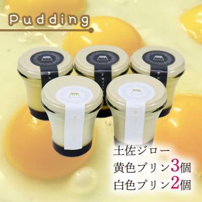 土佐ジロー黄色プリン(3個)と白いプリン(2個)