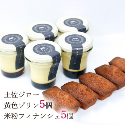 土佐ジロー卵の米粉フィナンシェ(5個)と土佐ジロー黄色プリン(5個)