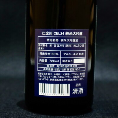 仁淀川CEL24純米大吟醸 磨き50%720ml(高知酒造)