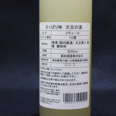 さっぱり土佐文旦のお酒(高知酒造)