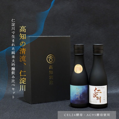 仁淀川CEL24・AC95純米大吟醸磨き50%飲み比べセット(高知酒造)