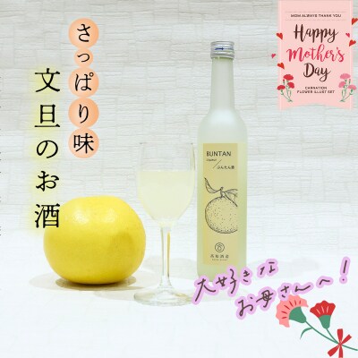 【母の日】さっぱり土佐文旦のお酒(高知酒造)