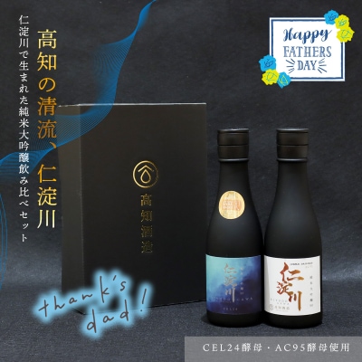 【父の日にお届け】仁淀川CEL24・AC95純米大吟醸磨き50%飲み比べセット(高知酒造)