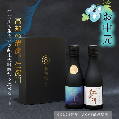 ★お中元★仁淀川CEL24・AC95純米大吟醸磨き50%飲み比べセット(高知酒造)