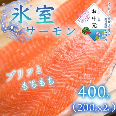 ★お中元★　氷室サーモン400g(200g×2個)