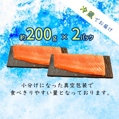 ★お中元★　氷室サーモン400g(200g×2個)