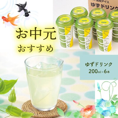 ★お中元★　高知アイス・ゆずドリンクセット