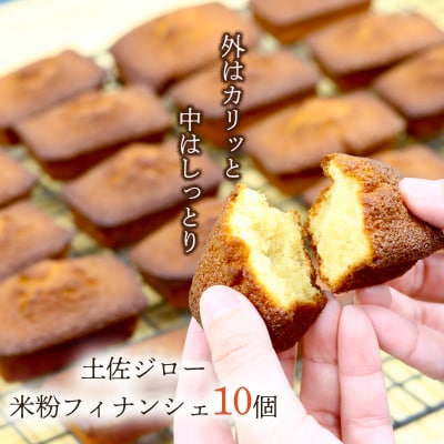 土佐ジロー卵の米粉フィナンシェ(10個)