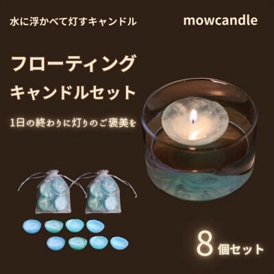 フローティングキャンドル8個セット(ブルー系)