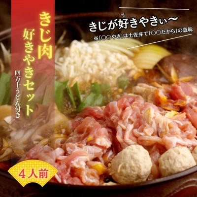 【きじ肉】きじ好きやきセット