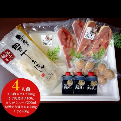 【きじ肉】きじ好きやきセット