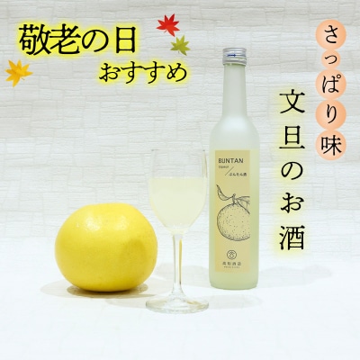 ★敬老の日★さっぱり土佐文旦のお酒(高知酒造)