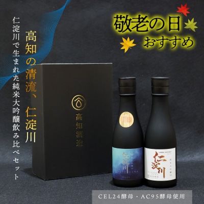 ★敬老の日★仁淀川CEL24・AC95純米大吟醸磨き50%飲み比べセット(高知酒造)