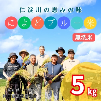によどブルー米 5kg