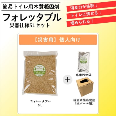 【個人向け】フォレッタブル災害仕様5L(簡易トイレ用木質凝固剤)