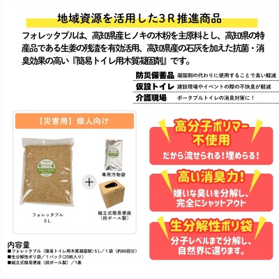 【個人向け】フォレッタブル災害仕様5L(簡易トイレ用木質凝固剤)