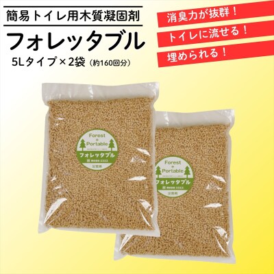 フォレッタブル　介護仕様　5L×2袋(簡易トイレ用木質凝固剤)