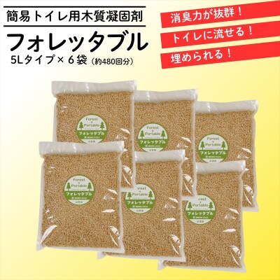 フォレッタブル　介護仕様　5L×6袋(簡易トイレ用木質凝固剤)