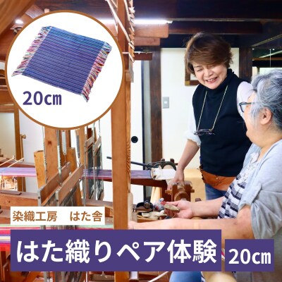 はた織り体験(20cm)ペアチケット