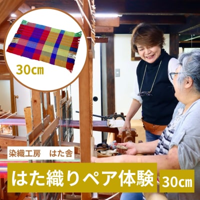 はた織り体験(30cm)ペアチケット