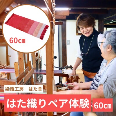 はた織り体験(60cm)ペアチケット