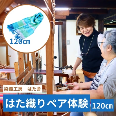 はた織り体験(120cm)ペアチケット