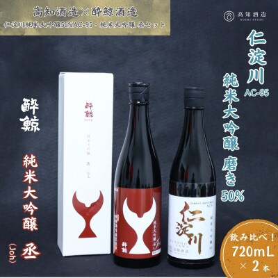 仁淀川 純米大吟醸磨き50%AC-95 720ml　酔鯨 純米大吟醸 丞 720ml 飲み比べセット