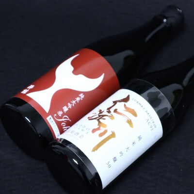 仁淀川 純米大吟醸磨き50%AC-95 720ml　酔鯨 純米大吟醸 丞 720ml 飲み比べセット