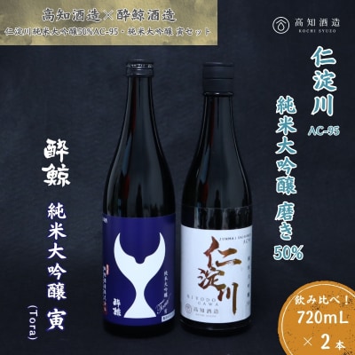 仁淀川 純米大吟醸磨き50%AC-95 720ml　酔鯨 純米大吟醸 寅 720ml 飲み比べセット
