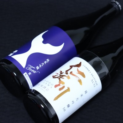 仁淀川 純米大吟醸磨き50%AC-95 720ml　酔鯨 純米大吟醸 寅 720ml 飲み比べセット
