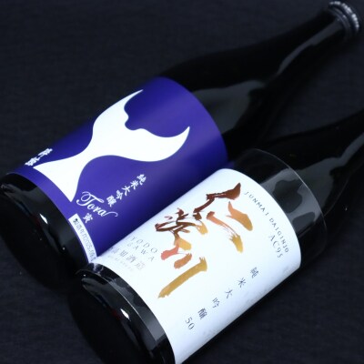 仁淀川 純米大吟醸磨き50%AC-95 720ml　酔鯨 純米大吟醸 寅 720ml 飲み比べセット