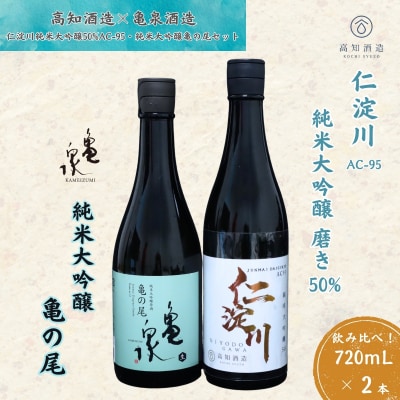 仁淀川 純米大吟醸磨き50%AC-95 720ml　亀泉 純米大吟醸 亀の尾 720ml 飲み比べセ
