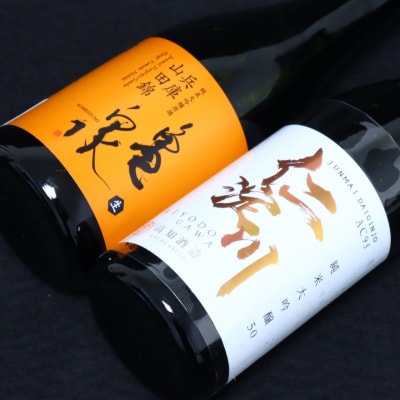 仁淀川 純米大吟醸磨き50%AC-95 720ml　亀泉 純米大吟醸 兵庫山田錦 720ml 飲み比