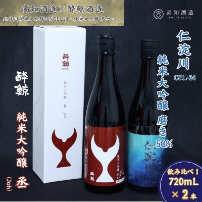 仁淀川 純米大吟醸磨き50%CEL-24 720ml 酔鯨 純米大吟醸 丞 720ml 飲み比べセッ