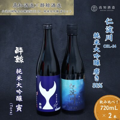 仁淀川 純米大吟醸磨き50%CEL-24 720ml 酔鯨 純米大吟醸 寅 720ml 飲み比べセッ