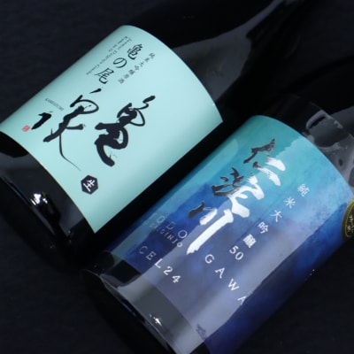 仁淀川 純米大吟醸磨き50%CEL-24 720ml 亀泉 純米大吟醸 亀の尾 720ml 飲み比べ