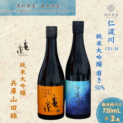 仁淀川 純米大吟醸磨き50%CEL-24 720ml 亀泉 純米大吟醸 兵庫山田錦 720ml 飲み